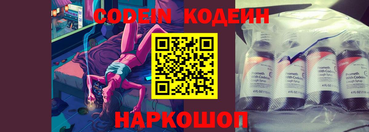 Codein напиток Lean (лин) Самара